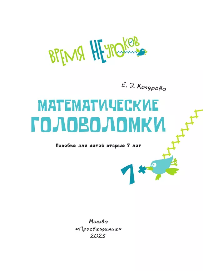 Математические головоломки. 7+ 30