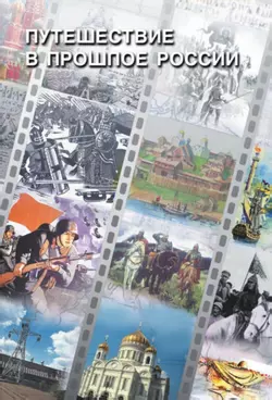 Окружающий мир. 4 класс. Учебное пособие. В 2 частях. Часть 2 14