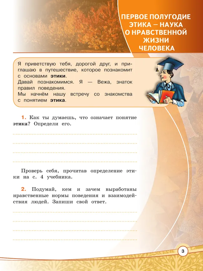 Основы религиозных культур и светской этики. Основы светской этики. Рабочая тетрадь. 4 класс 9 Основы религиозных культур и светской этики. Основы светской этики. Рабочая тетрадь. 4 класс 9