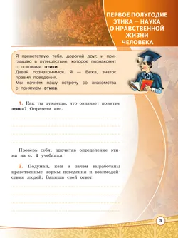 Основы религиозных культур и светской этики. Основы светской этики. Рабочая тетрадь. 4 класс 9