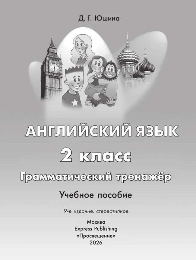 Английский язык. Грамматический тренажер. 2 класс 9