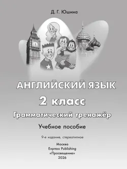 Английский язык. Грамматический тренажер. 2 класс 9