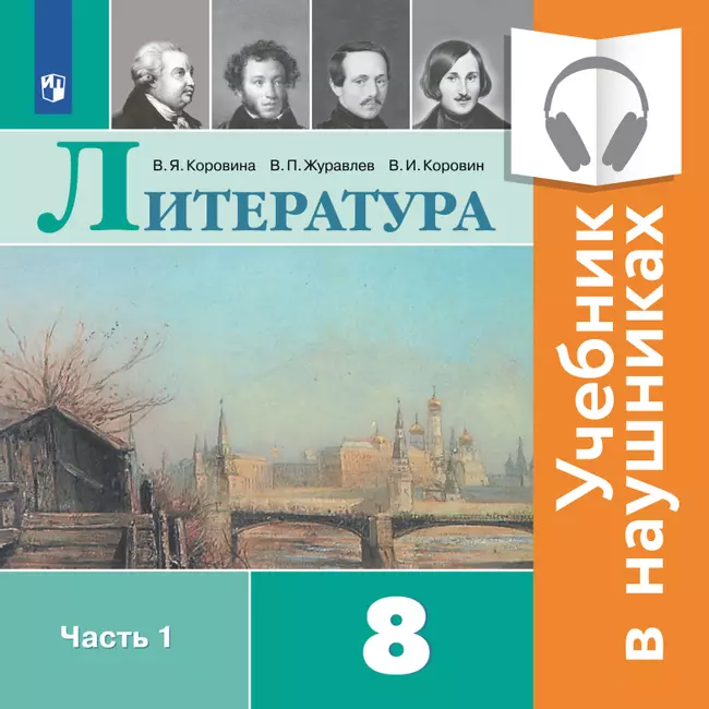 Литература. 8 класс. В 2 частях. Часть 1 (аудиоучебник) 1 Литература. 8 класс. В 2 частях. Часть 1 (аудиоучебник) 1