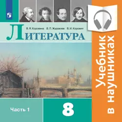 Литература. 8 класс. В 2 частях. Часть 1 (аудиоучебник) 1
