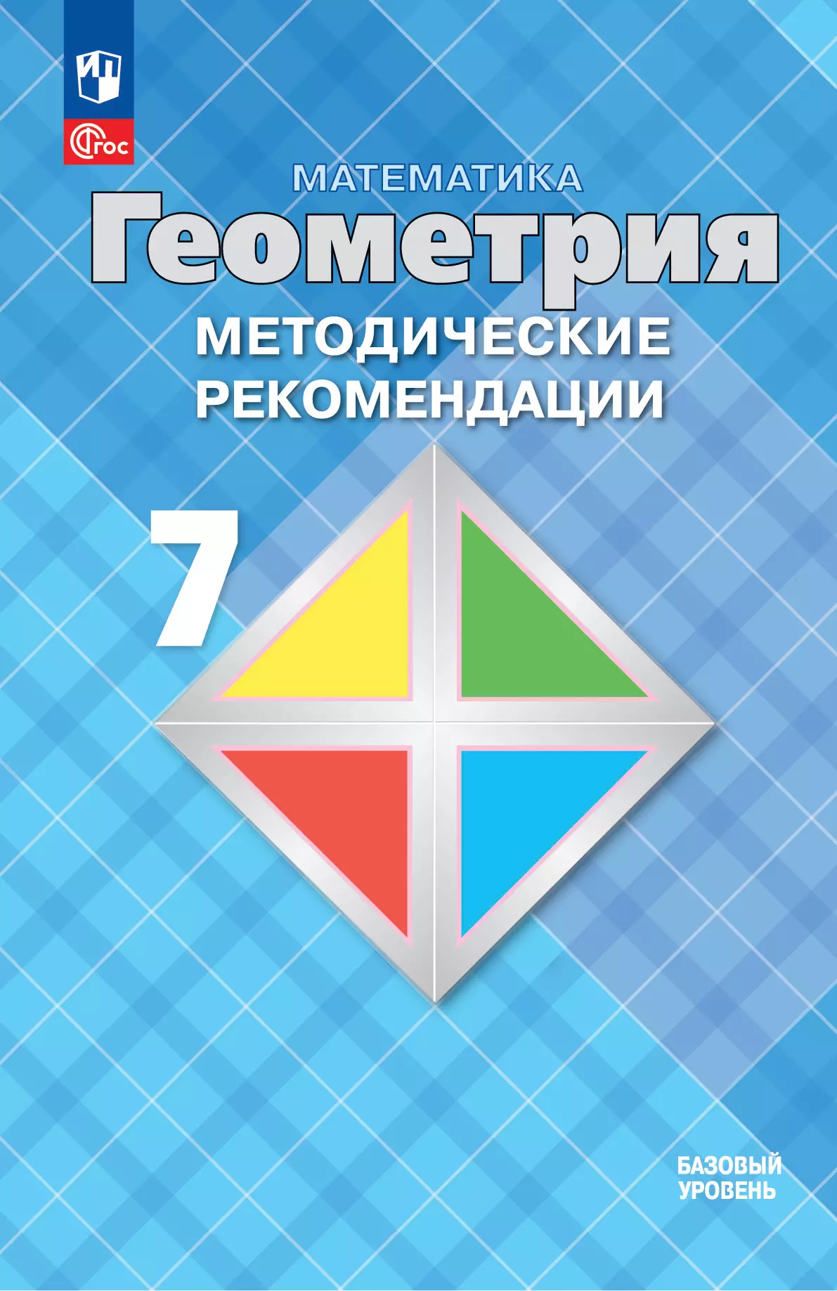 Математика. Геометрия. 7 класс. Базовый уровень. Методические рекомендации 1