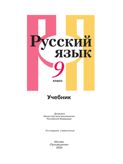 Русский язык. 9 класс. Учебник 9