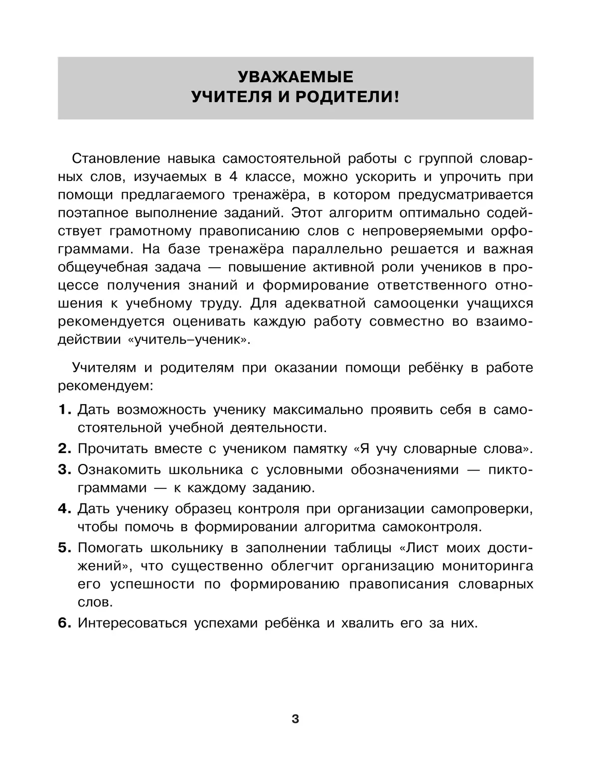 Тренажер по русскому языку для учащихся 4 класса. Учу словарные слова 6