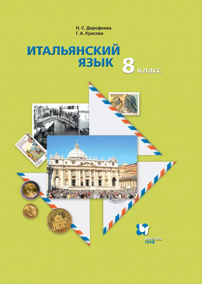Итальянский язык. 8 класс. Электронная форма учебника 1