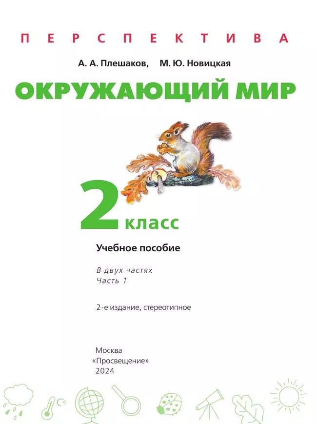 Окружающий мир. 2 класс. В 2 ч. Часть 1. Учебное пособие 47