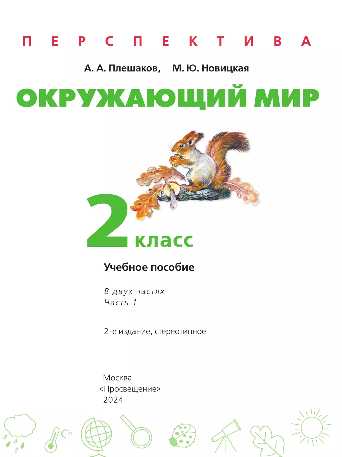 Окружающий мир. 2 класс. В 2 ч. Часть 1. Учебное пособие 47