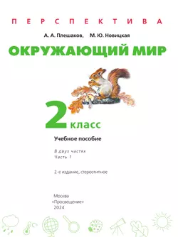 Окружающий мир. 2 класс. В 2 ч. Часть 1. Учебное пособие 47
