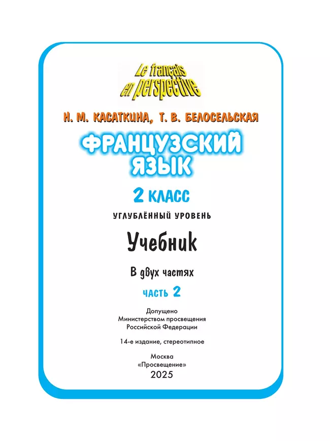 Французский язык. 2 класс. Учебник. В 2 ч. Часть 2. Углублённый уровень 13