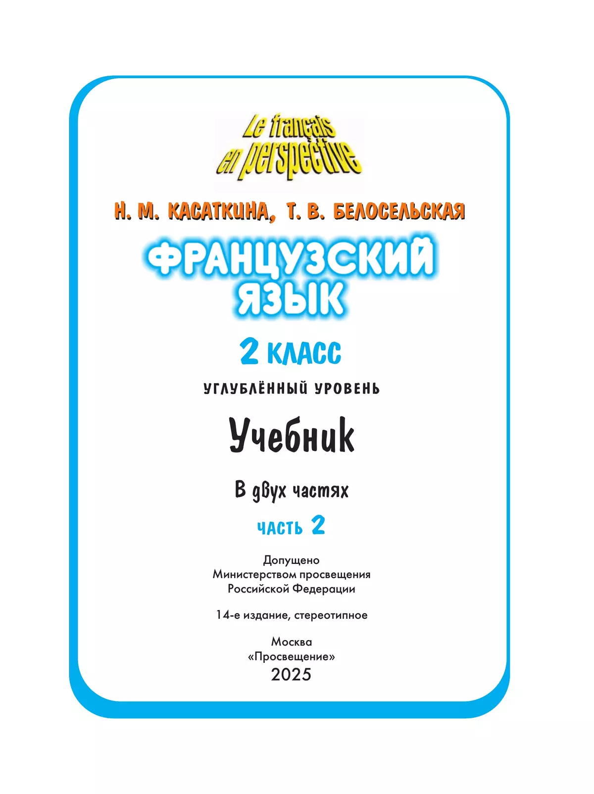 Французский язык. 2 класс. Учебник. В 2 ч. Часть 2. Углублённый уровень 13