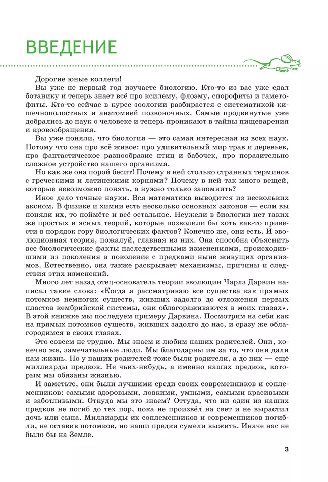 Жизнь в свете эволюции. 7-9 классы. Углублённый уровень. Учебное пособие 37 Жизнь в свете эволюции. 7-9 классы. Углублённый уровень. Учебное пособие 37