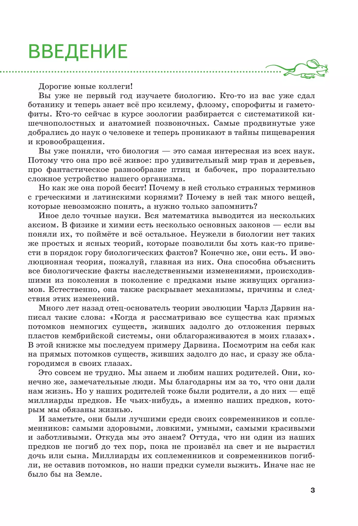 Жизнь в свете эволюции. 7-9 классы. Углублённый уровень. Учебное пособие 37