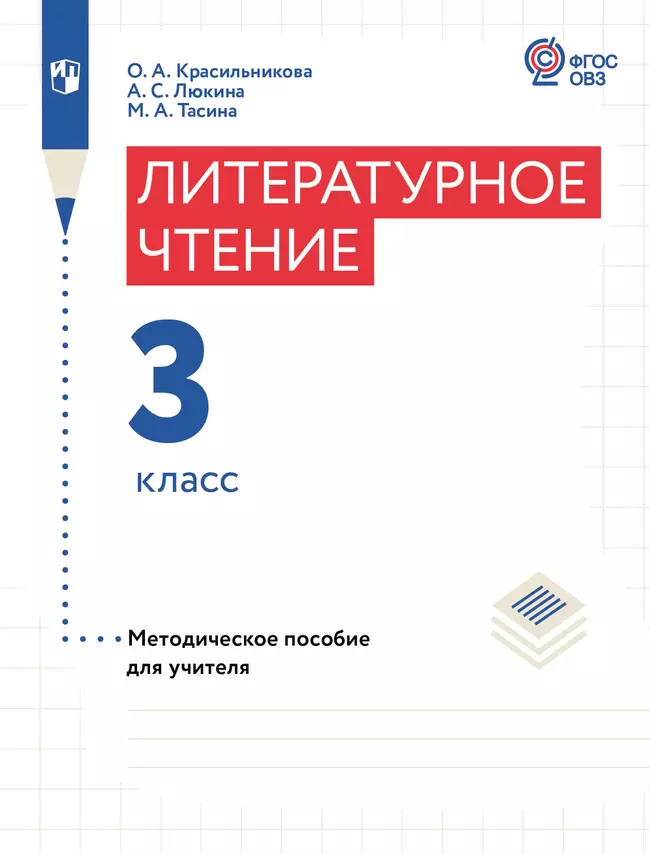Литературное чтение. 3 класс. Методическое пособие (для слабослышащих и позднооглохших обучающихся) 1