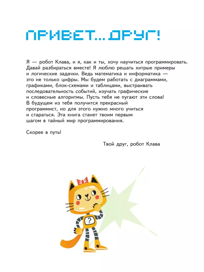 Математика и информатика для будущих программистов. Пособие для дошкольников 5-7 лет 25 Математика и информатика для будущих программистов. Пособие для дошкольников 5-7 лет 25