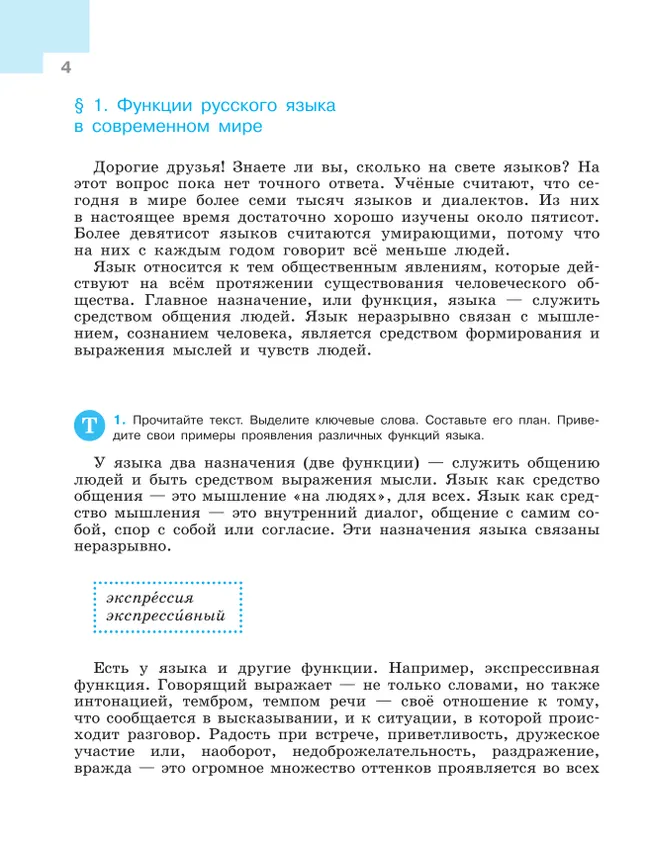 Русский язык. 8 класс. Учебник 1 Русский язык. 8 класс. Учебник 1