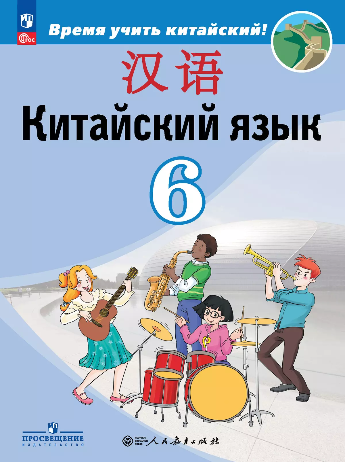 Китайский язык. Второй иностранный язык. 6 класс. Учебник 1
