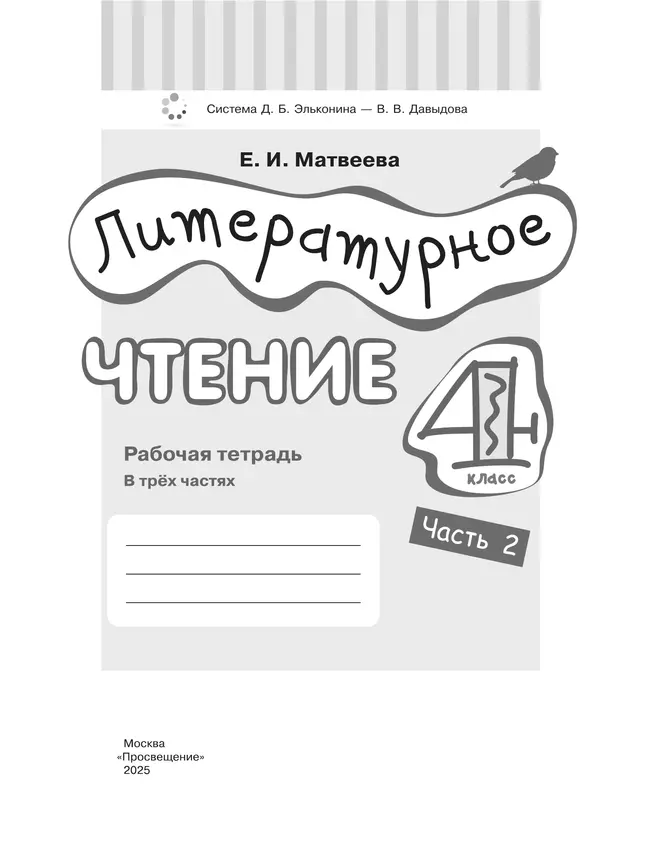 Литературное чтение. 4 класс. Рабочая тетрадь. В 3 частях. Часть 2. 37 Литературное чтение. 4 класс. Рабочая тетрадь. В 3 частях. Часть 2. 37