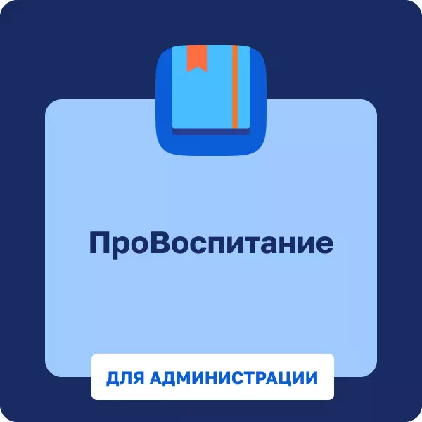 ПРОвоспитание. Администрация 1 ПРОвоспитание. Администрация 1