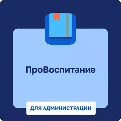 ПРОвоспитание. Администрация 1