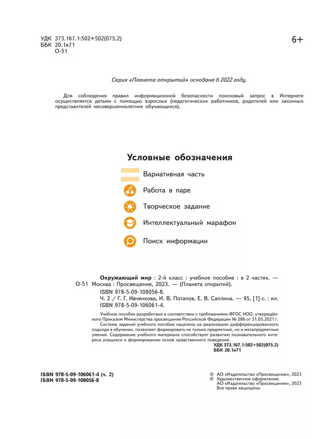 Окружающий мир. 2 класс. Учебное пособие. В 2-х частях. Часть 2 16