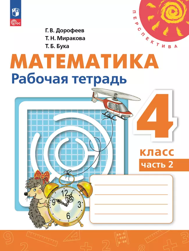 Математика. Рабочая тетрадь. 4 класс. В 2-х ч. Ч. 2. 1