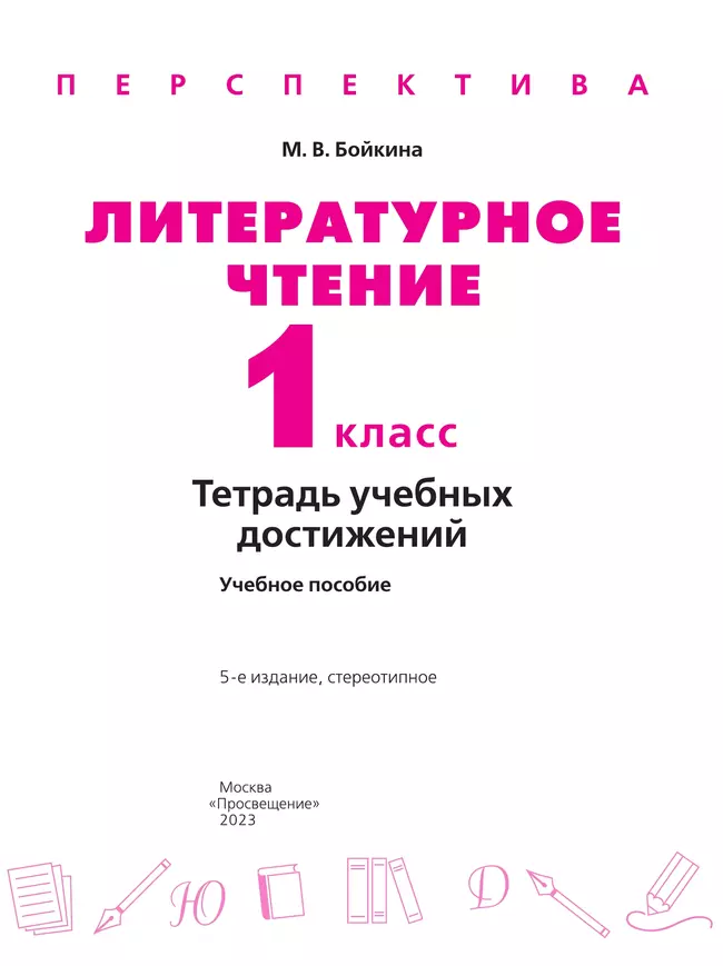 Литературное чтение. Тетрадь учебных достижений. 1 класс 23 Литературное чтение. Тетрадь учебных достижений. 1 класс 23