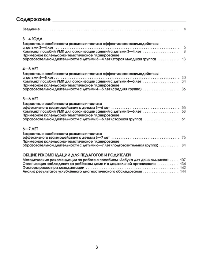 Ступеньки к школе. Методические рекомендации и календарно-тематическое планирование. 3-7 лет 4