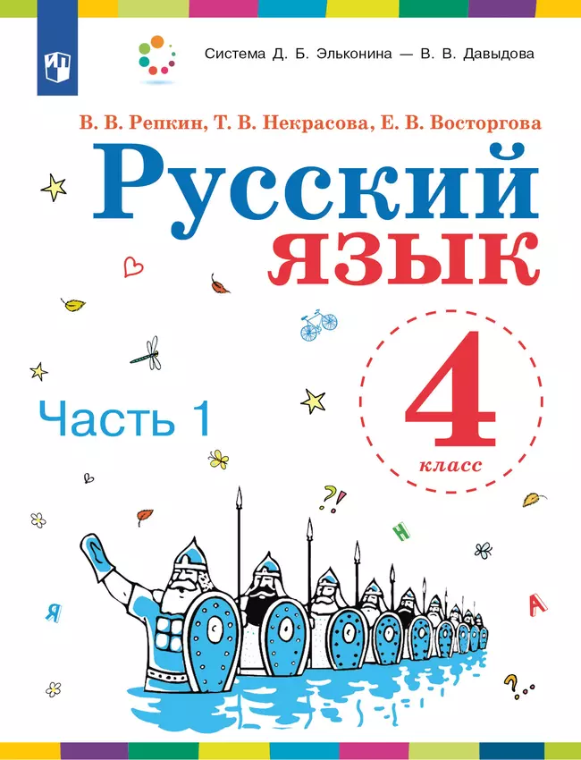 Русский язык. 4 класс. Учебник. В 2 ч. Часть 1 1
