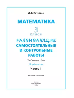 Развивающие самостоятельные и контрольные работы по математике для начальной школы. 3 класс. В 3 частях. Часть 1 10