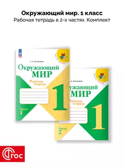 Окружающий мир. Рабочая тетрадь. 1 класс. В 2-х частях. Комплект. ФГОС. 2025 1