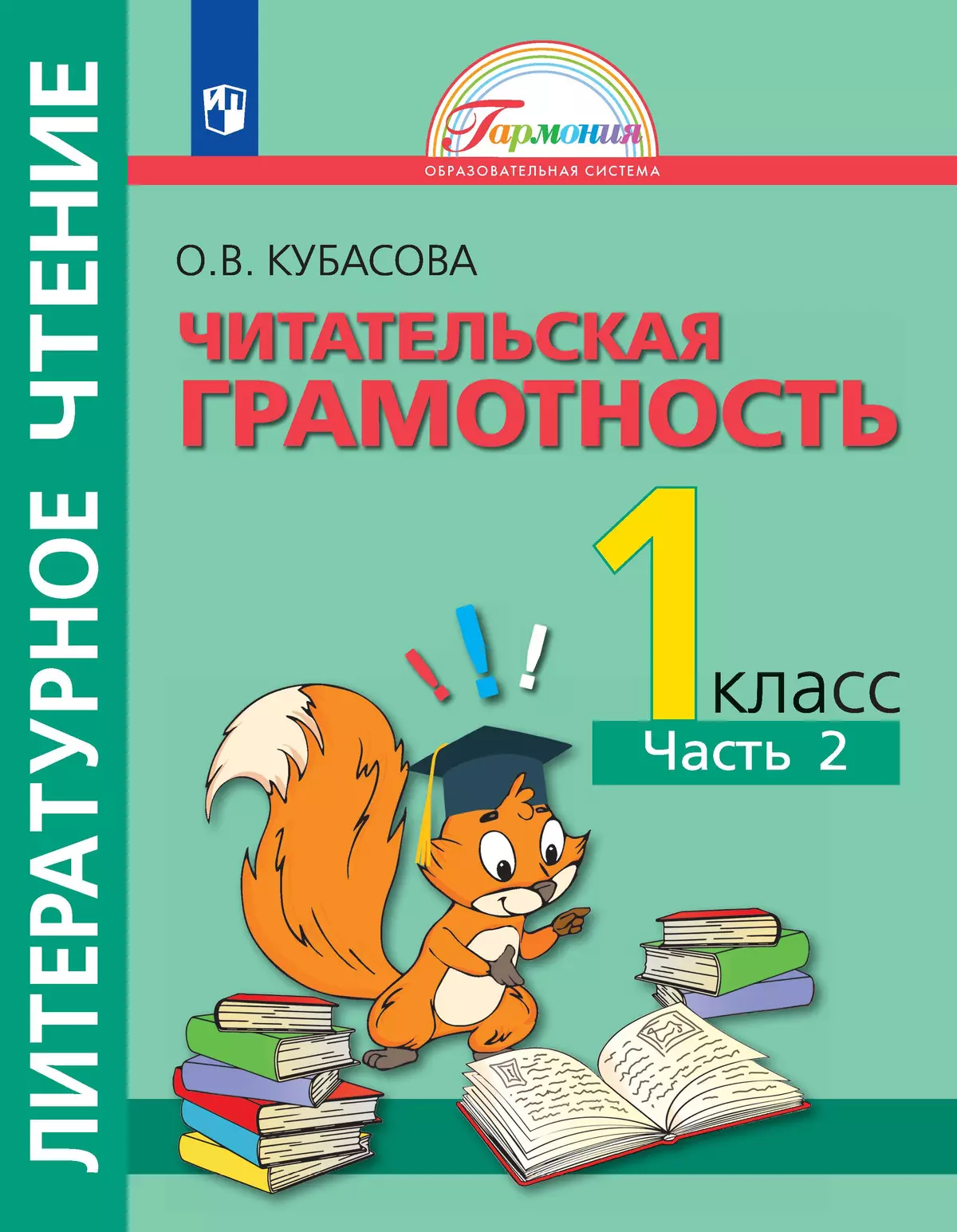 Литературное чтение. Полезное чтение. Читательская грамотность. Тетрадь-тренажер. 1 класс. Часть 2. Кубасова О.В. 1