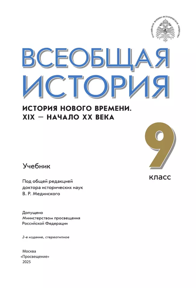 Всеобщая история. История Нового времени. XIX - начало XX века. 9 класс. Учебник 4