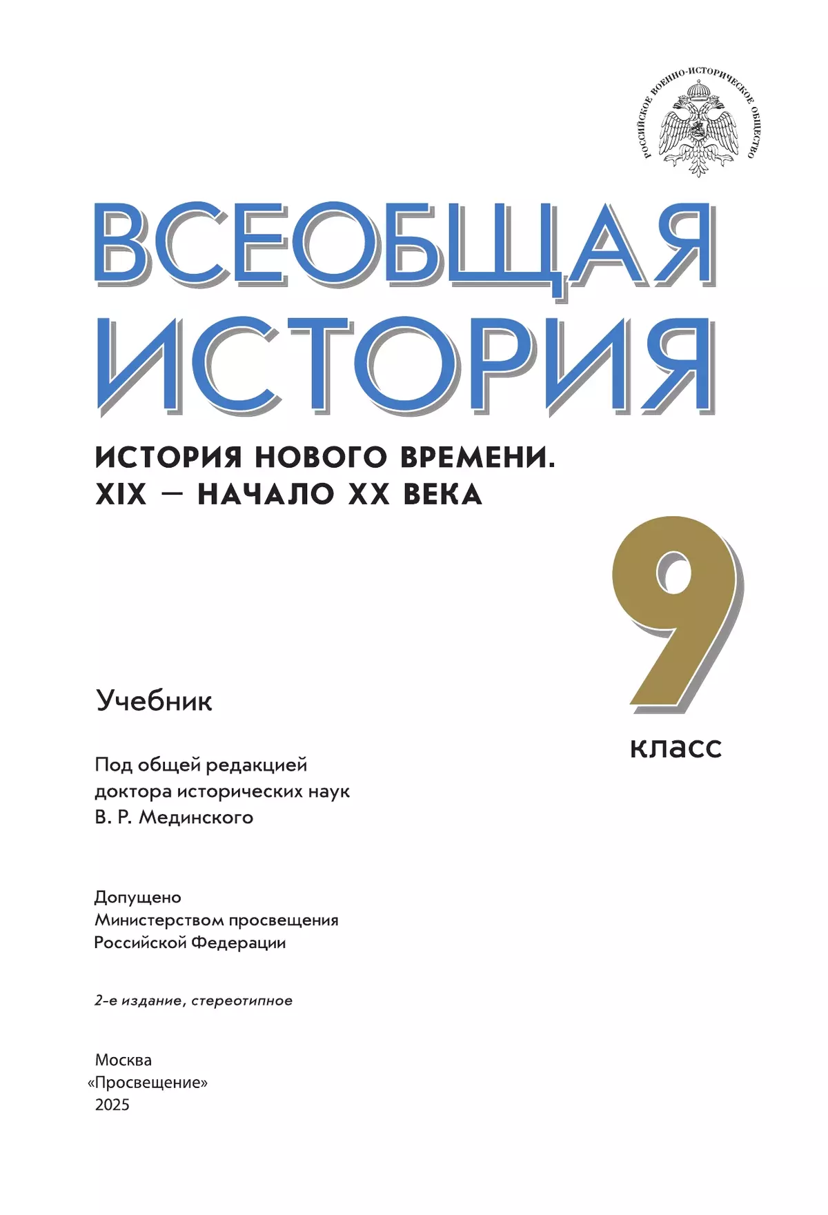 Всеобщая история. История Нового времени. XIX - начало XX века. 9 класс. Учебник 4