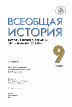 Всеобщая история. История Нового времени. XIX - начало XX века. 9 класс. Учебник 4