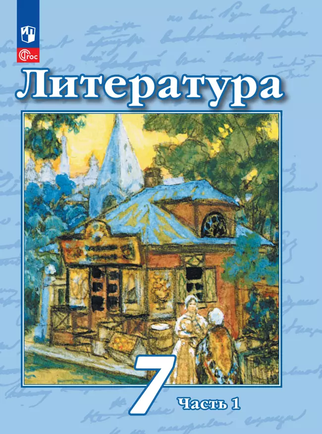 Литература. 7 класс. Электронная форма учебного пособия. В 2 частях. Часть 1 1 Литература. 7 класс. Электронная форма учебного пособия. В 2 частях. Часть 1 1