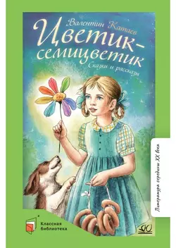 Цветик-семицветик. Сказки и рассказы 1