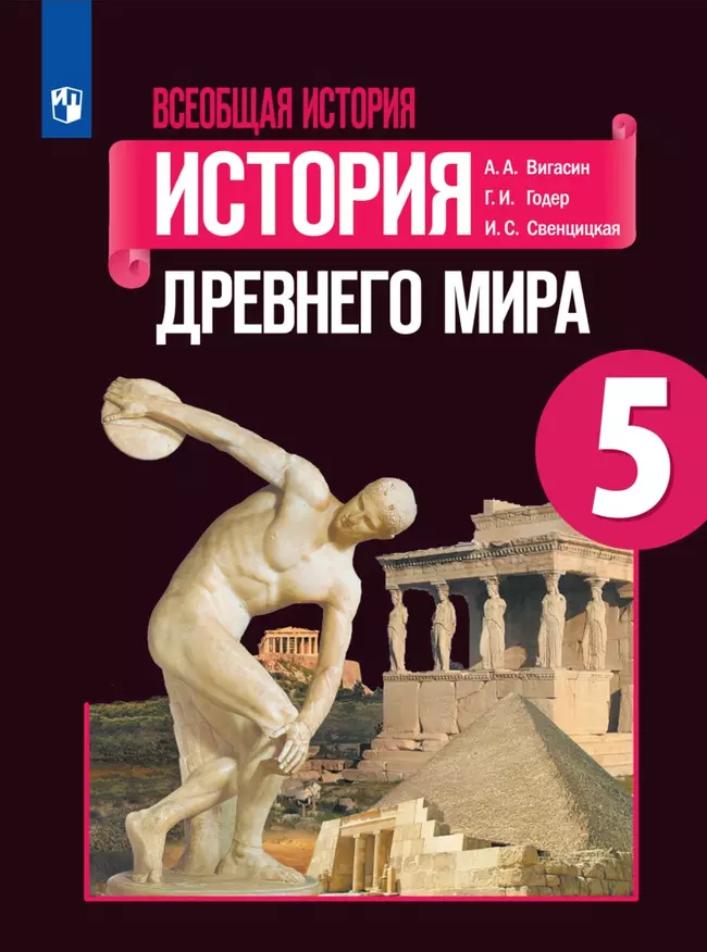 Всеобщая история. История Древнего мира. 5 класс. Электронная форма учебника 1