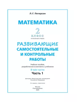 Развивающие самостоятельные и контрольные работы. 2 класс. В 3 частях. Часть 1. Углублённый уровень 24