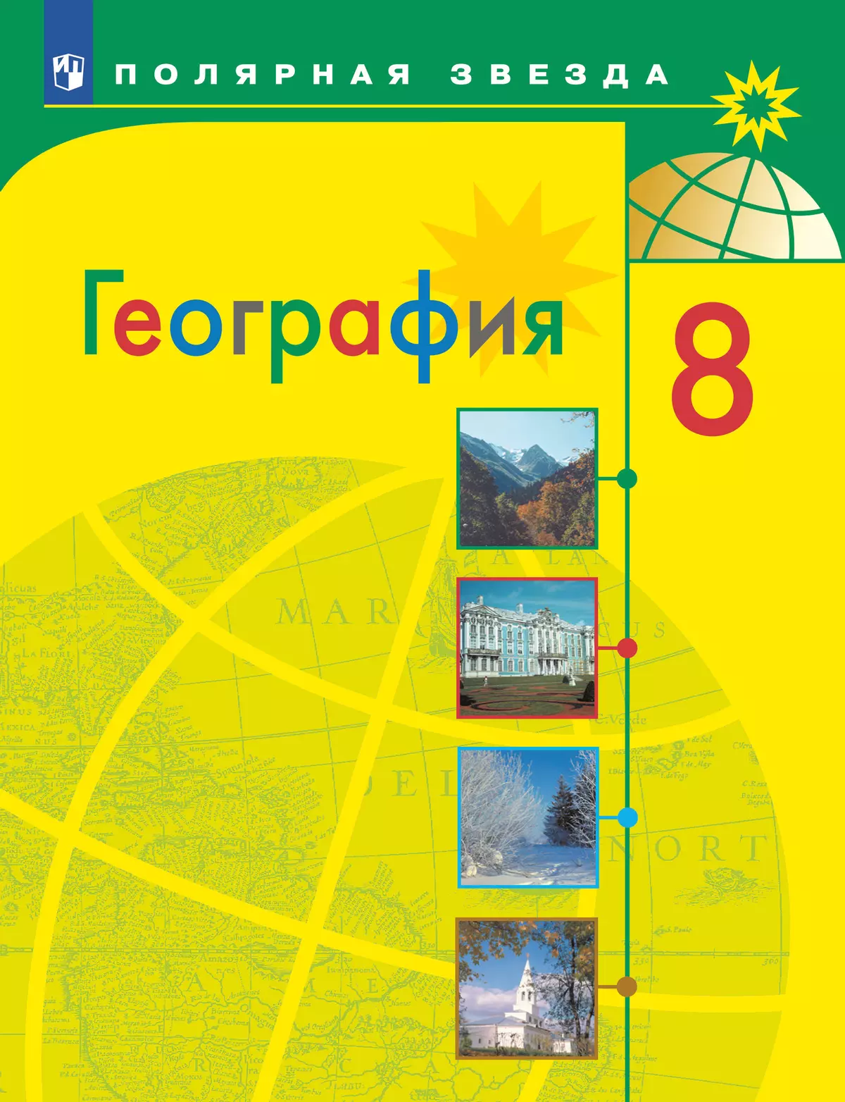 География. 8 класс. Учебник 1