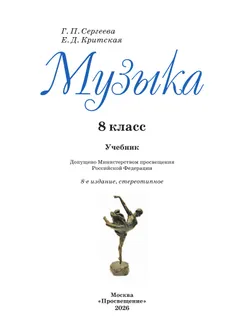 Музыка. 8 класс. Учебник 7