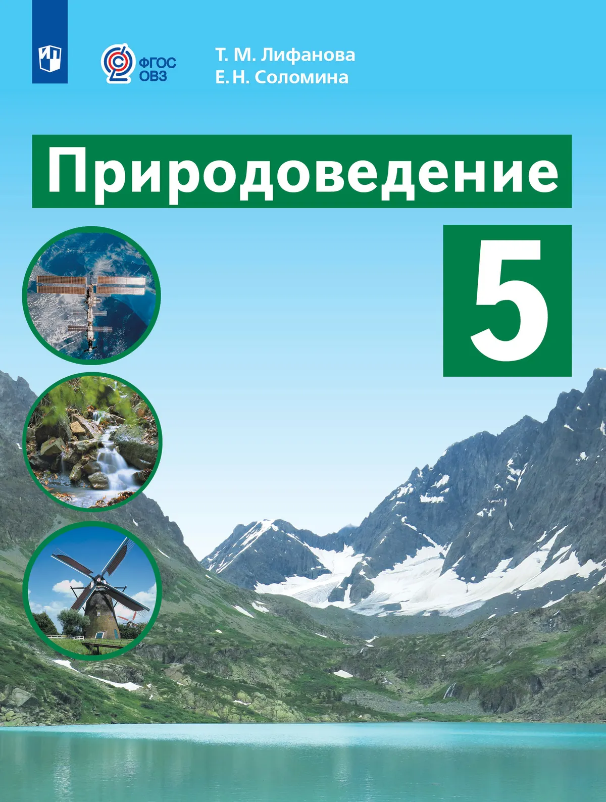 Природоведение. 5 класс. Учебник (для обучающихся с интеллектуальными нарушениями) 1