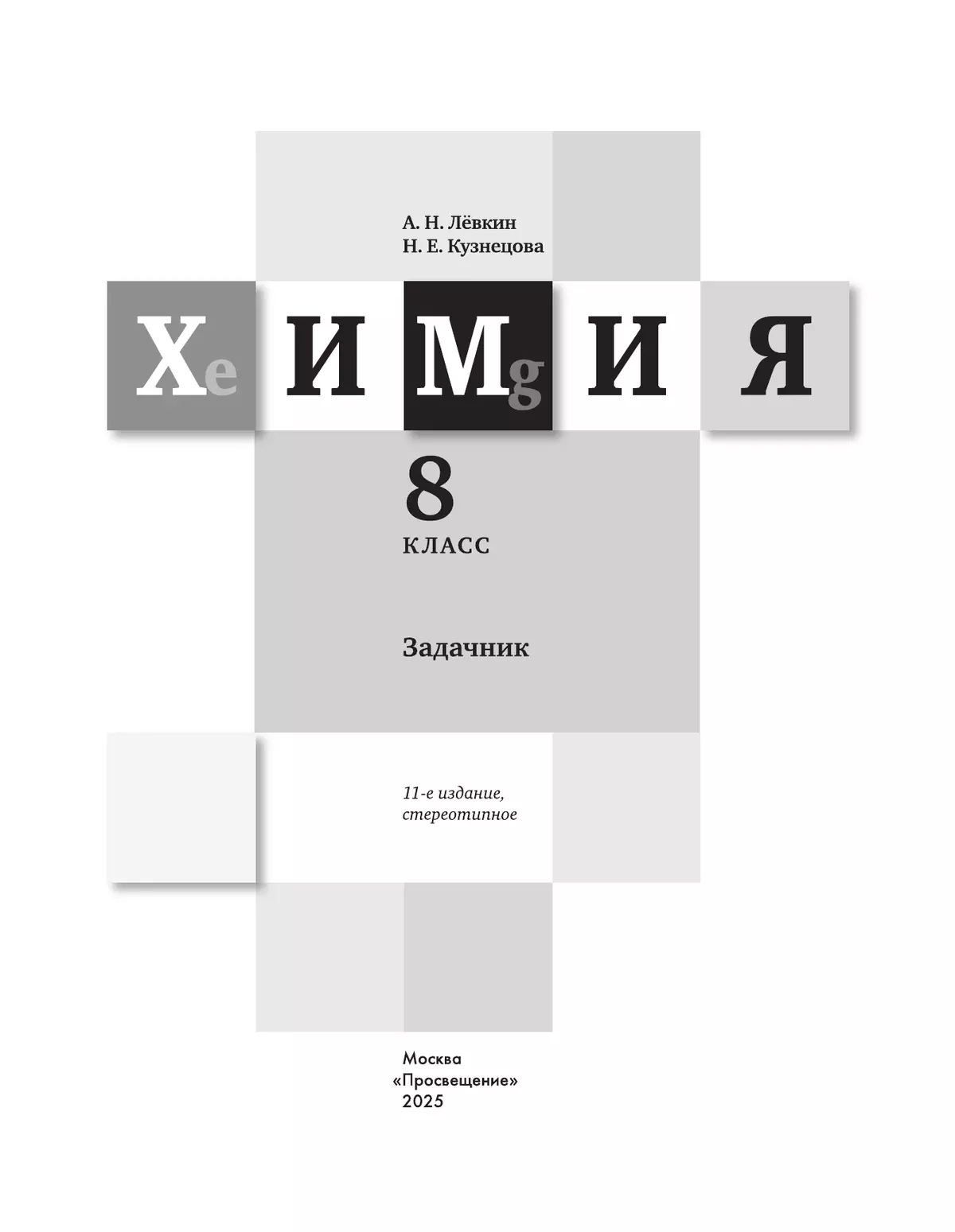 Химия. Задачник. 8 класс 8