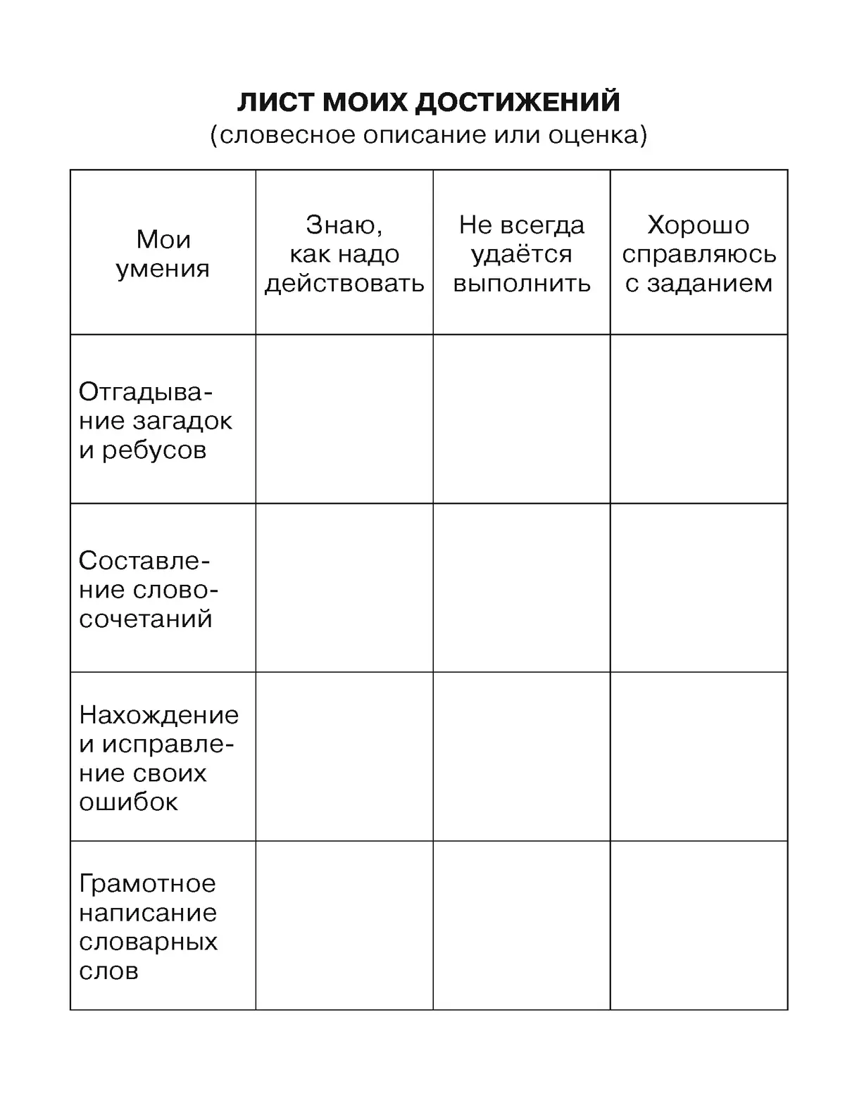 Тренажер по русскому языку для учащихся 1-2 классов. Учу словарные слова 6