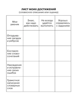 Тренажер по русскому языку для учащихся 1-2 классов. Учу словарные слова 6
