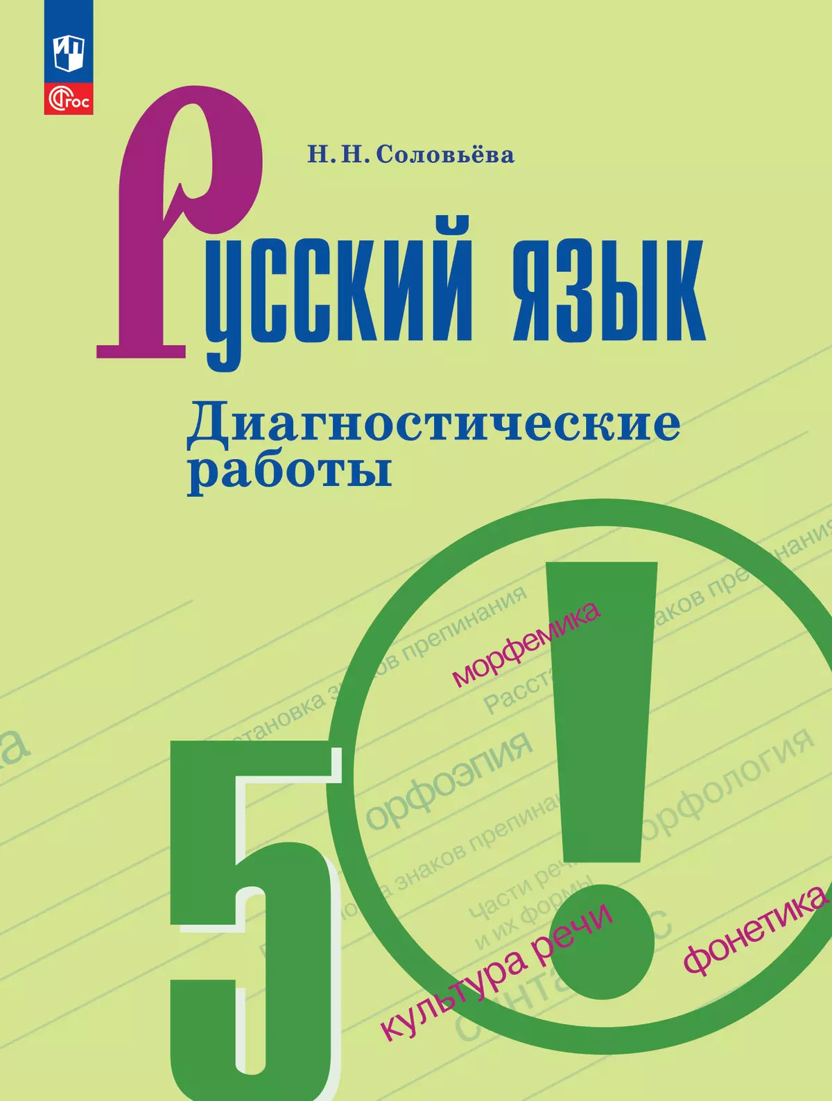 Русский язык. Диагностические работы. 5 класс 1