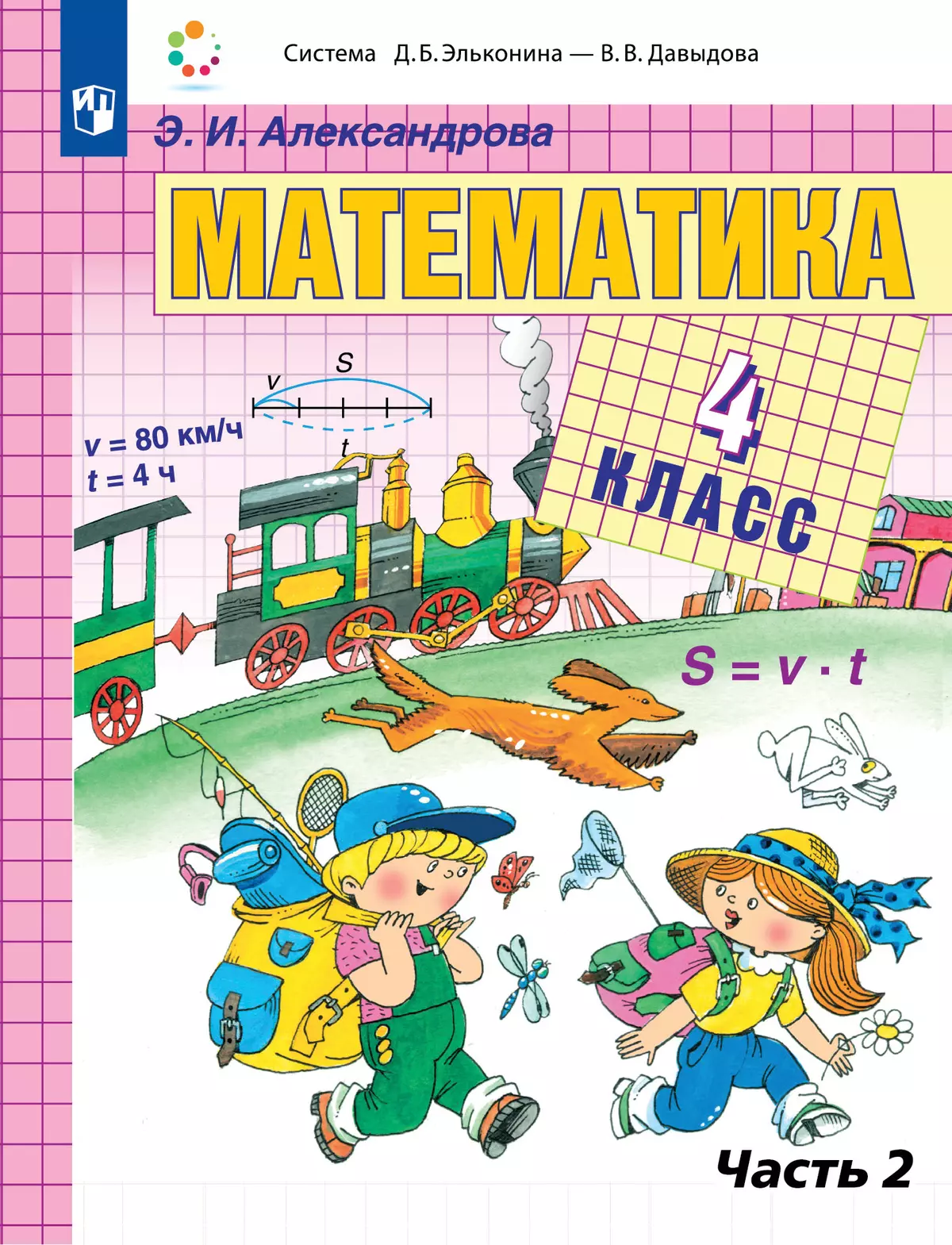 Математика. 4 класс. Учебник. В двух книгах. Книга 2 1