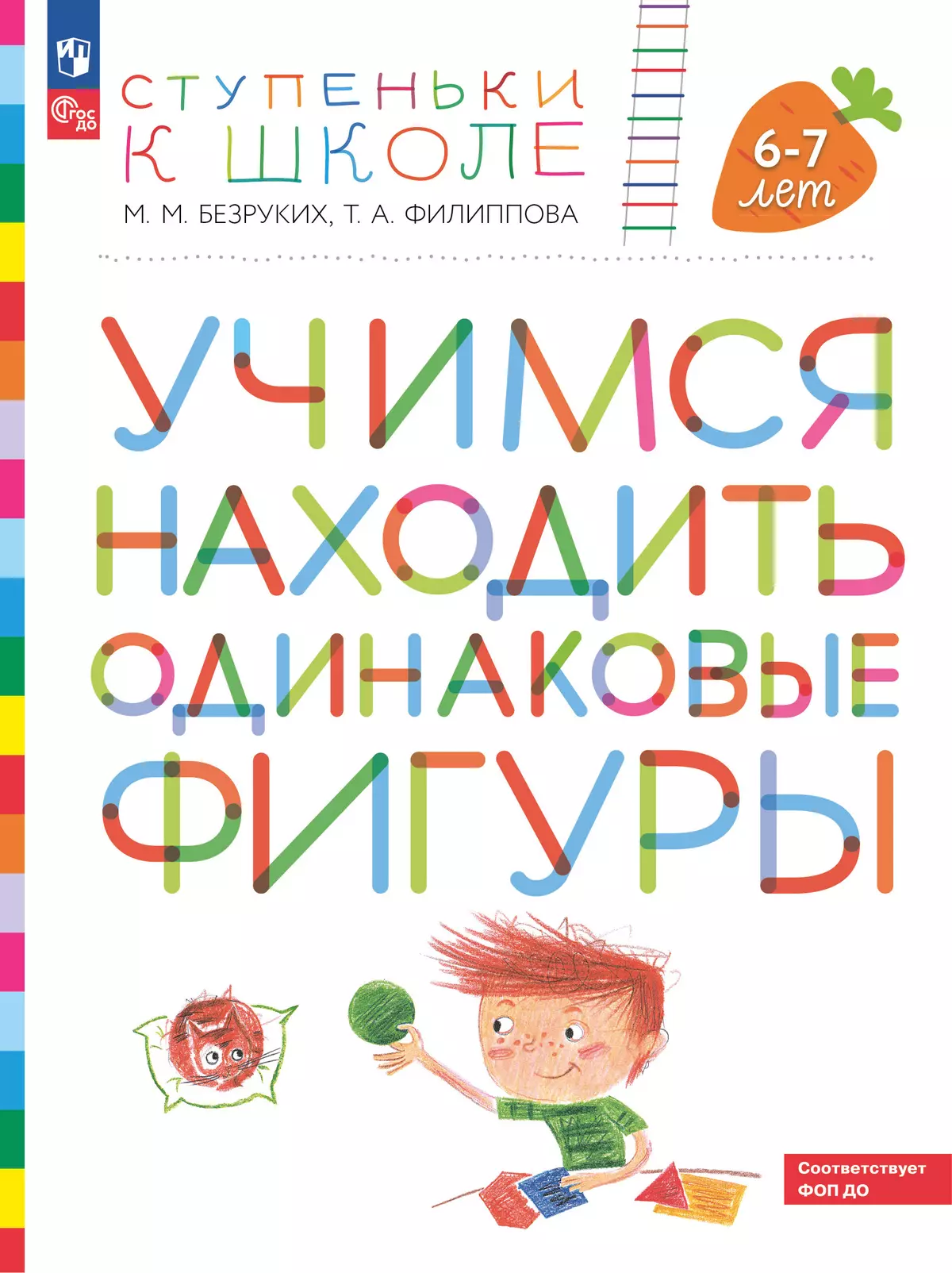 Ступеньки к школе. Учимся находить одинаковые фигуры. 6-7 лет 1